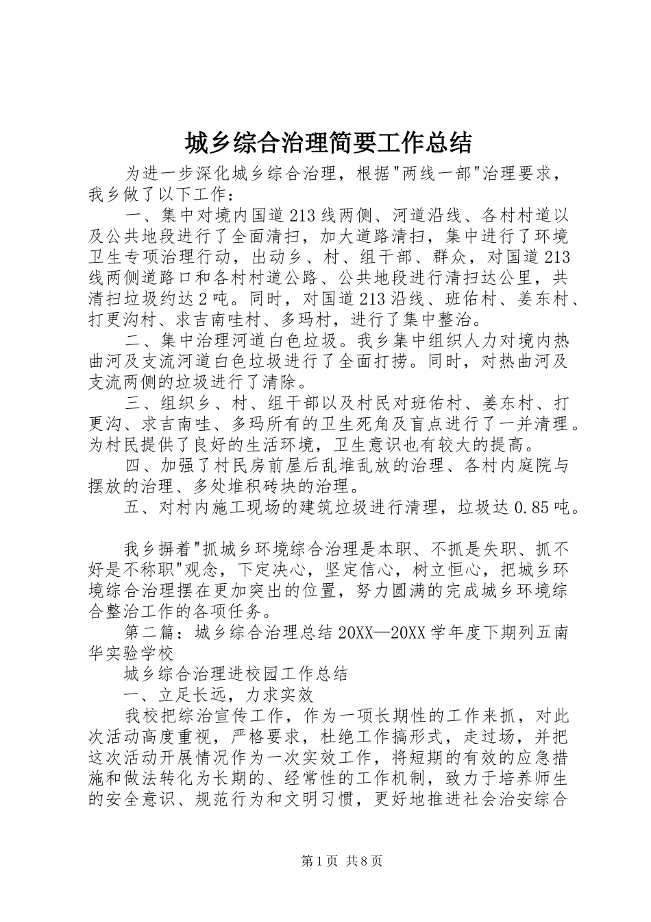 2024年城乡综合治理简要工作总结_第1页