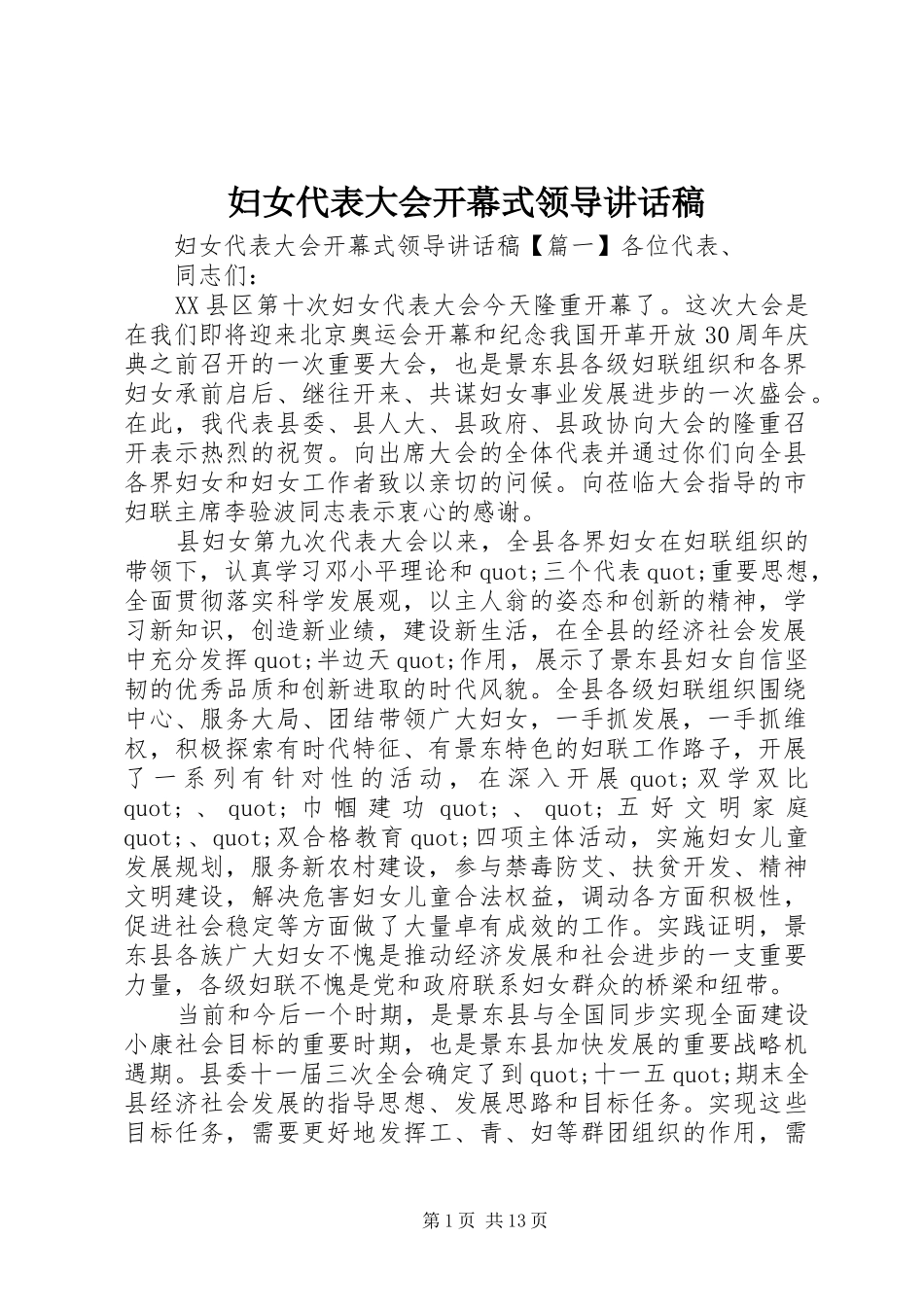 2024年妇女代表大会开幕式领导致辞稿_第1页