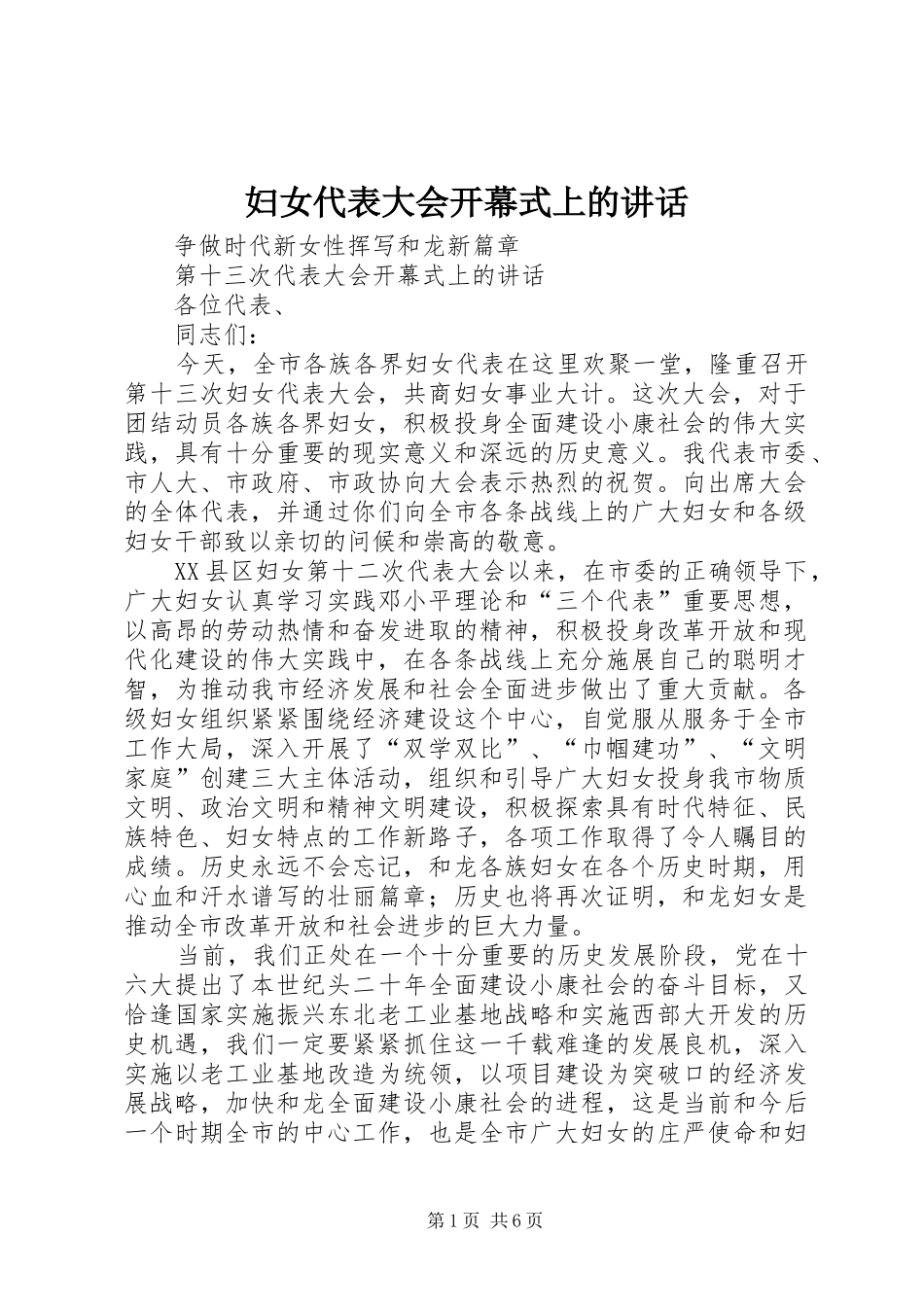2024年妇女代表大会开幕式上的致辞_第1页