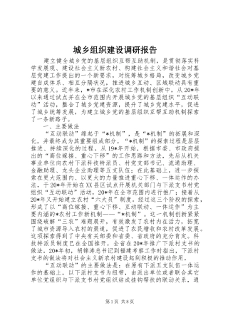 2024年城乡组织建设调研报告