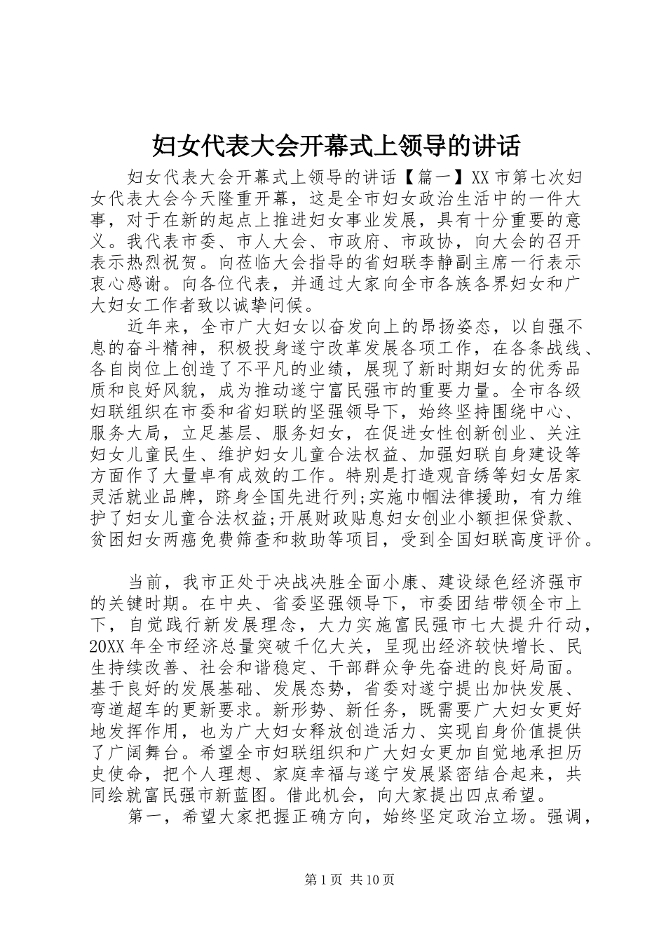 2024年妇女代表大会开幕式上领导的致辞_第1页