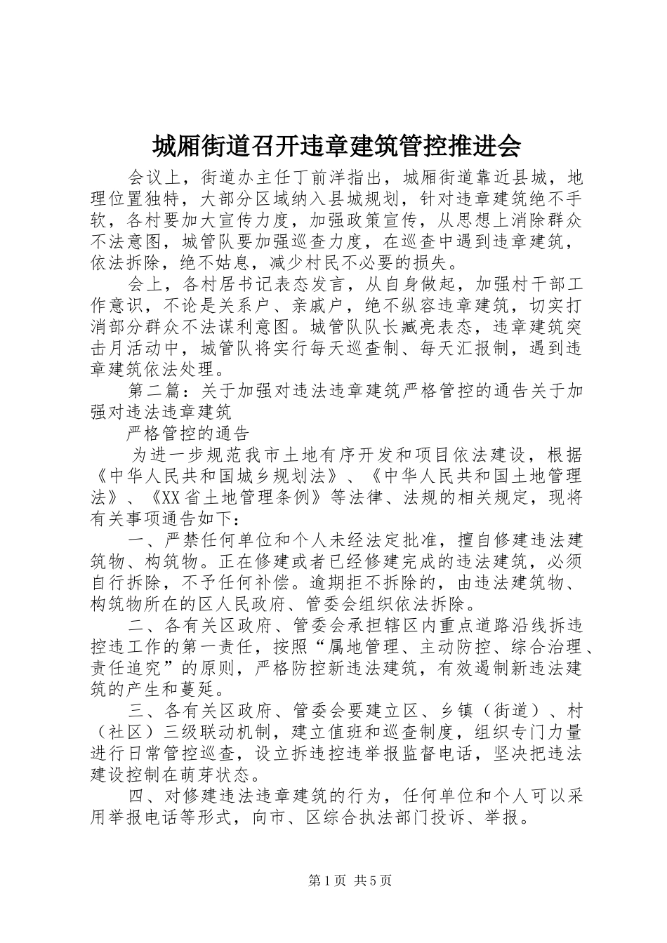 2024年城厢街道召开违章建筑管控推进会_第1页