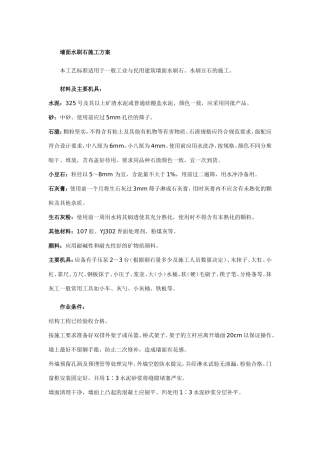 墙面水刷石施工方案