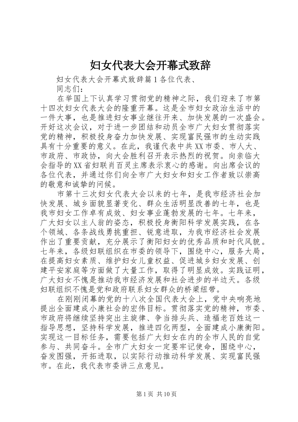 2024年妇女代表大会开幕式致辞_第1页