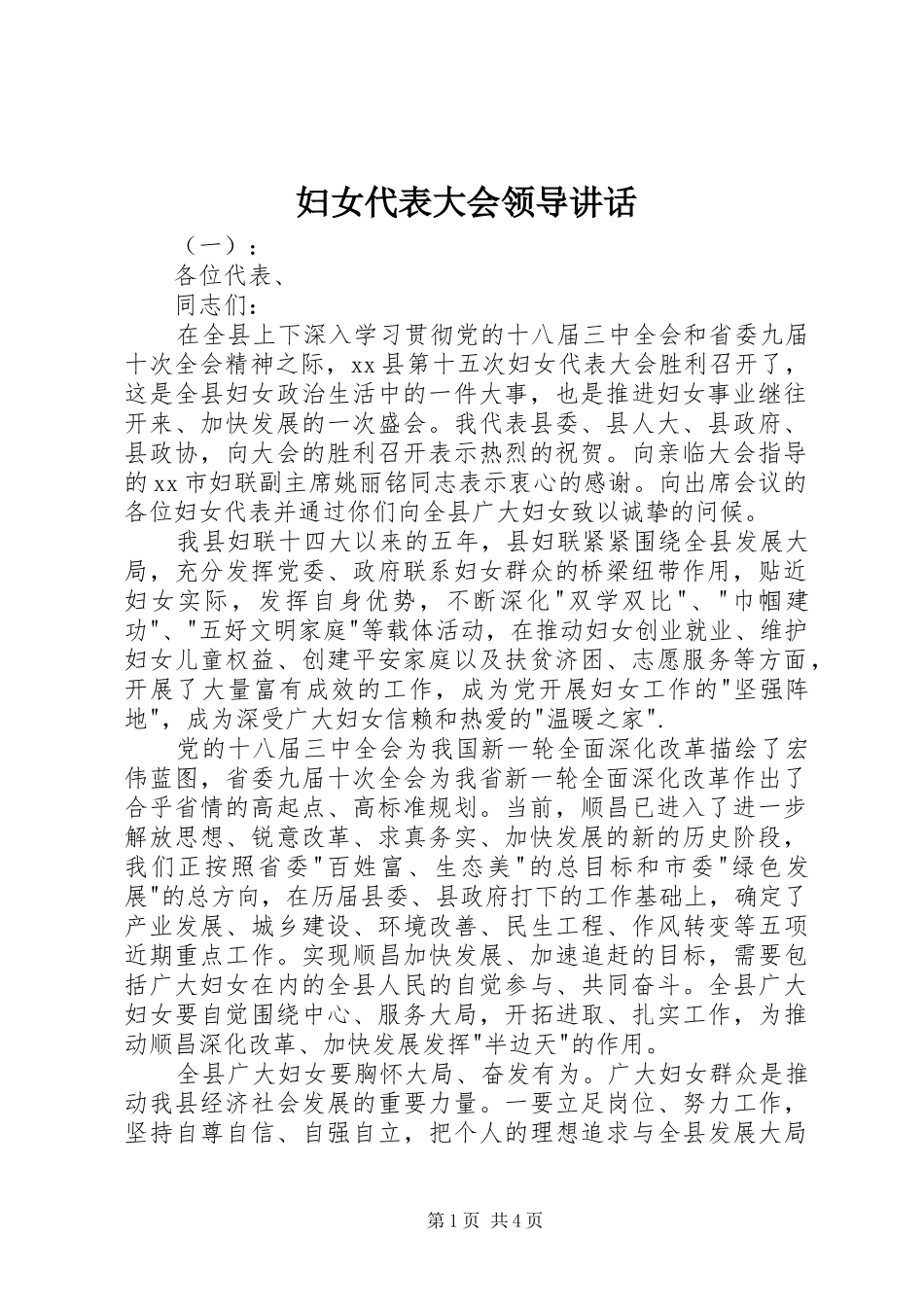 2024年妇女代表大会领导致辞_第1页