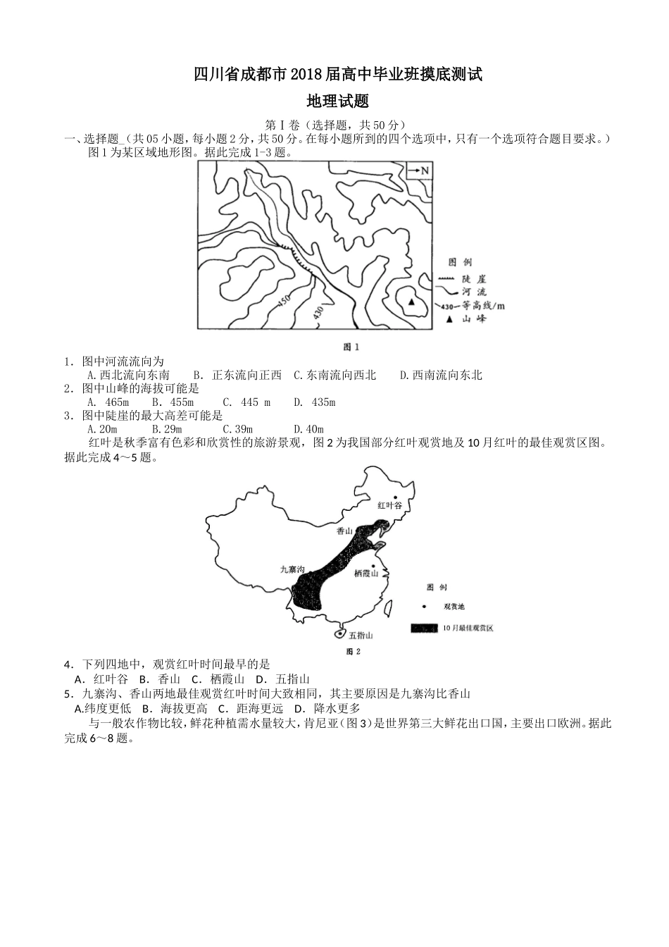 四川省成都市2018届高中毕业班摸底测试地理试题-Word版含答案_第1页