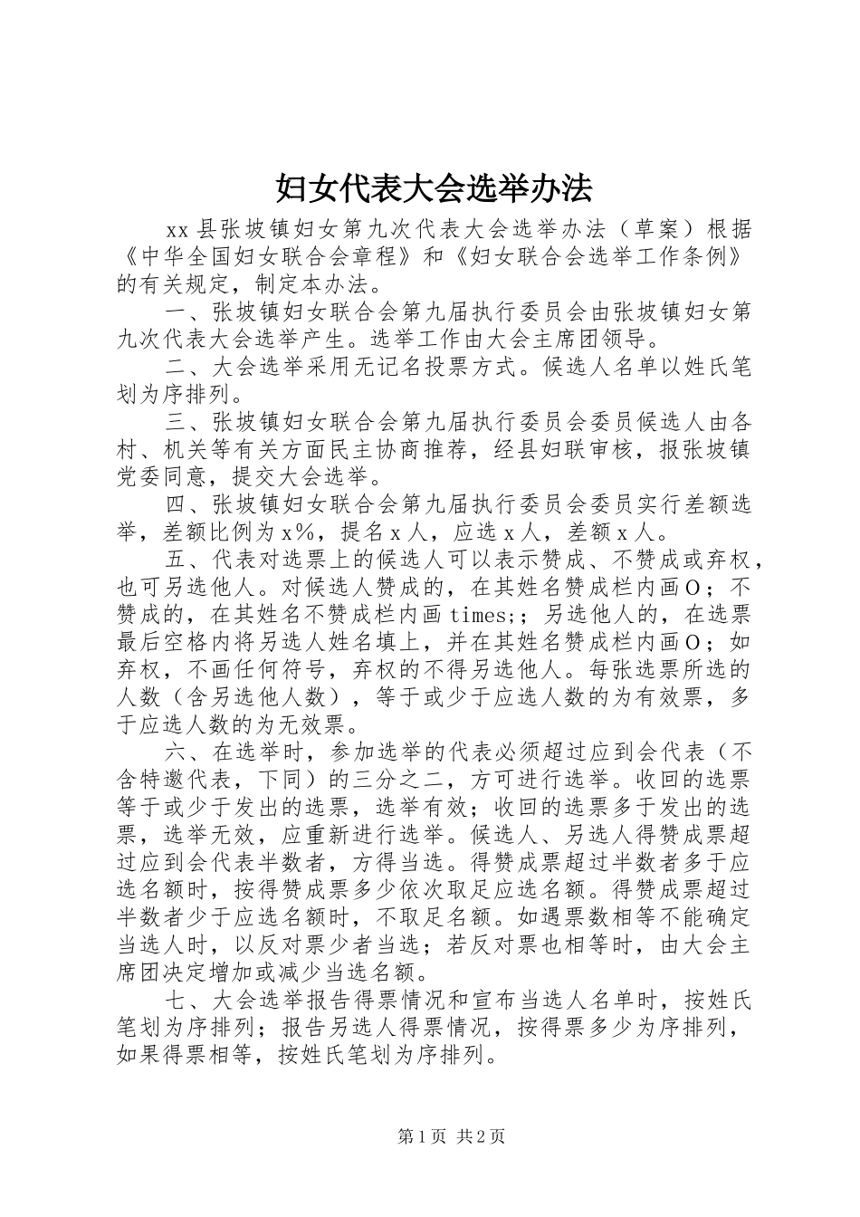 2024年妇女代表大会选举办法_第1页