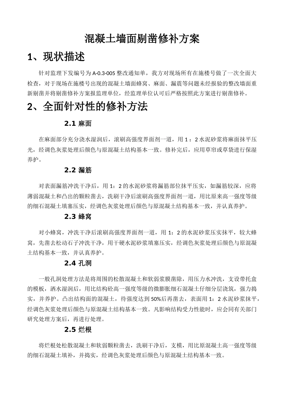 墙面剔凿修补修补措施_第1页