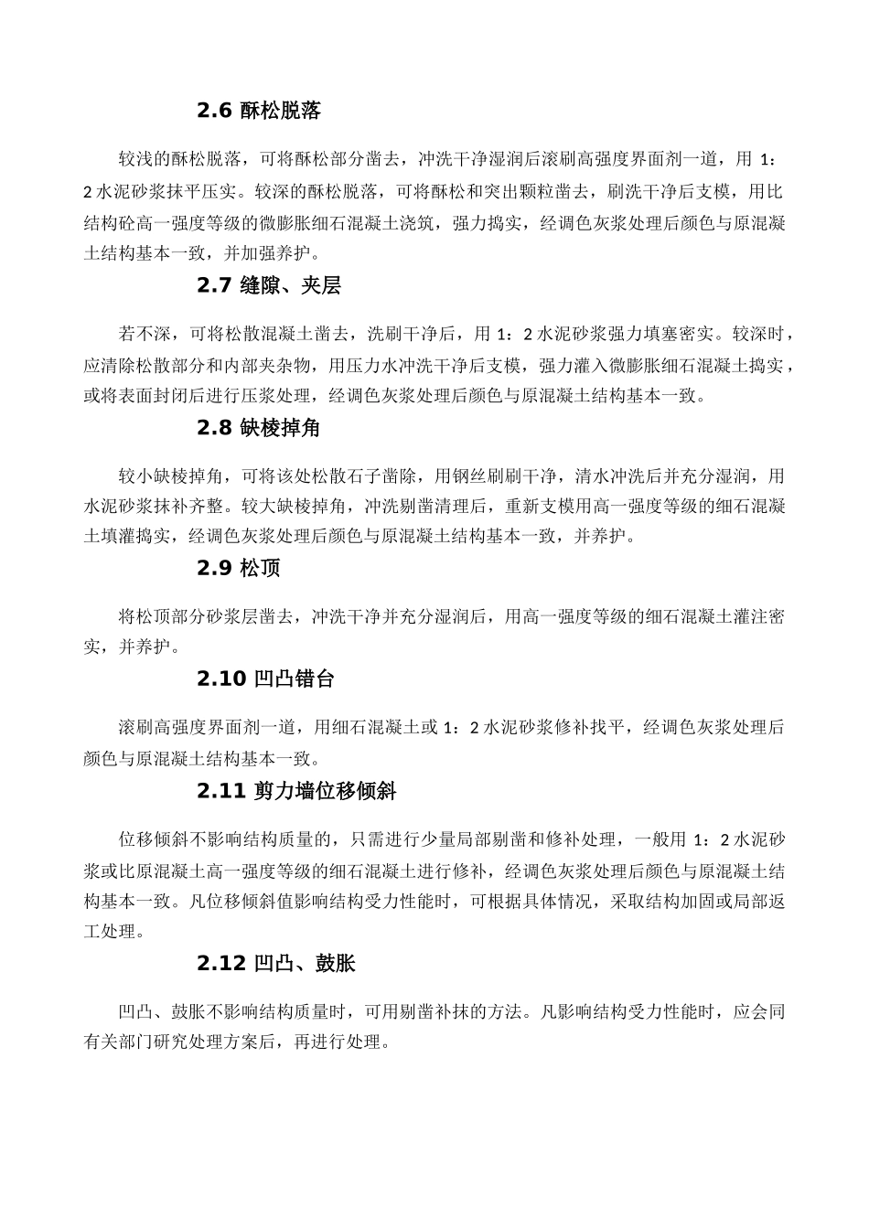 墙面剔凿修补修补措施_第2页