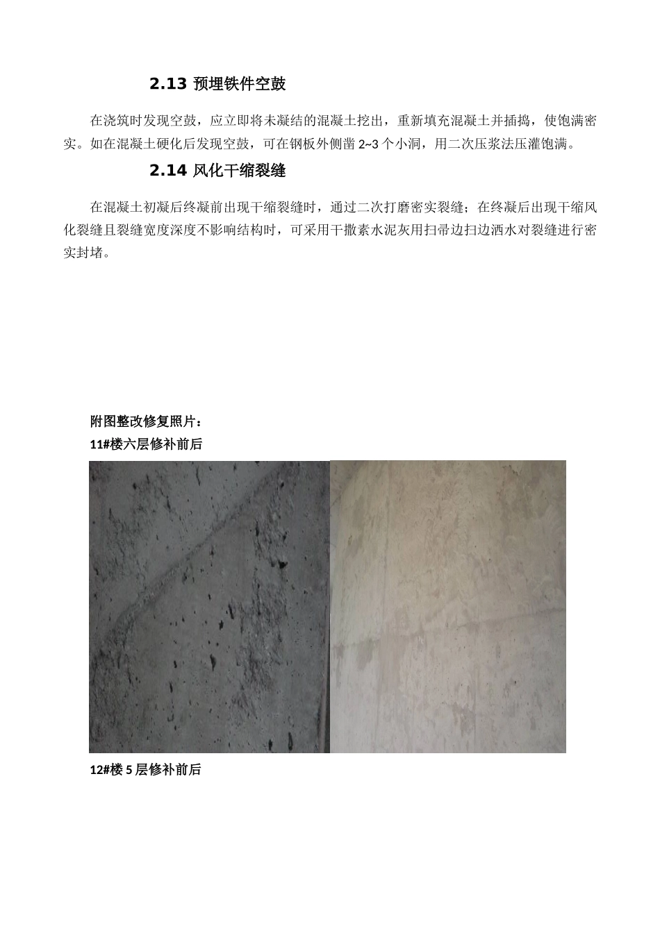 墙面剔凿修补修补措施_第3页