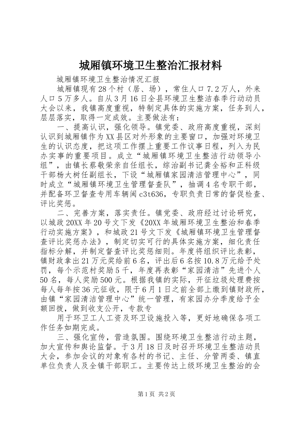 2024年城厢镇环境卫生整治汇报材料_第1页