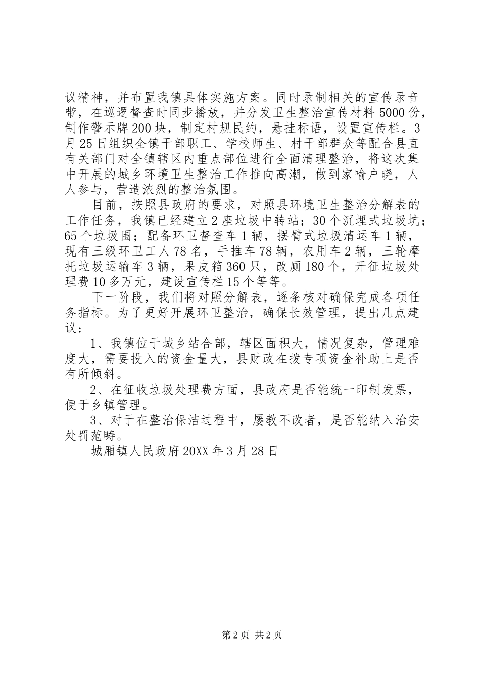 2024年城厢镇环境卫生整治汇报材料_第2页