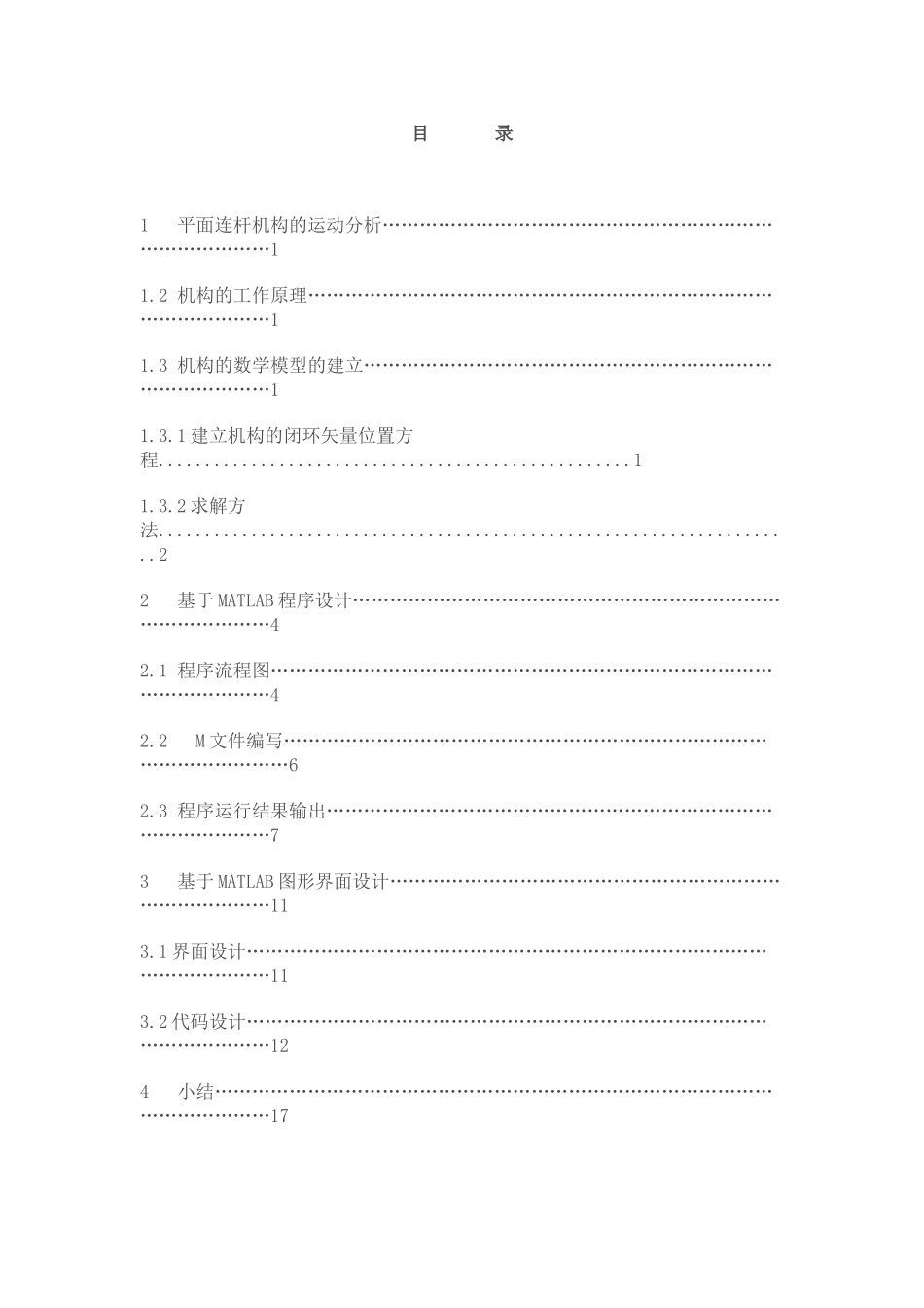 基于matlab的4连杆机构设计_第1页