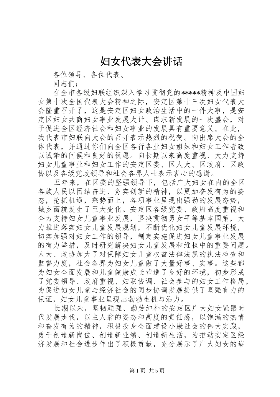 2024年妇女代表大会致辞_第1页