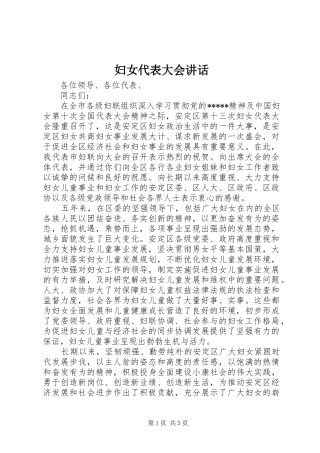 2024年妇女代表大会致辞