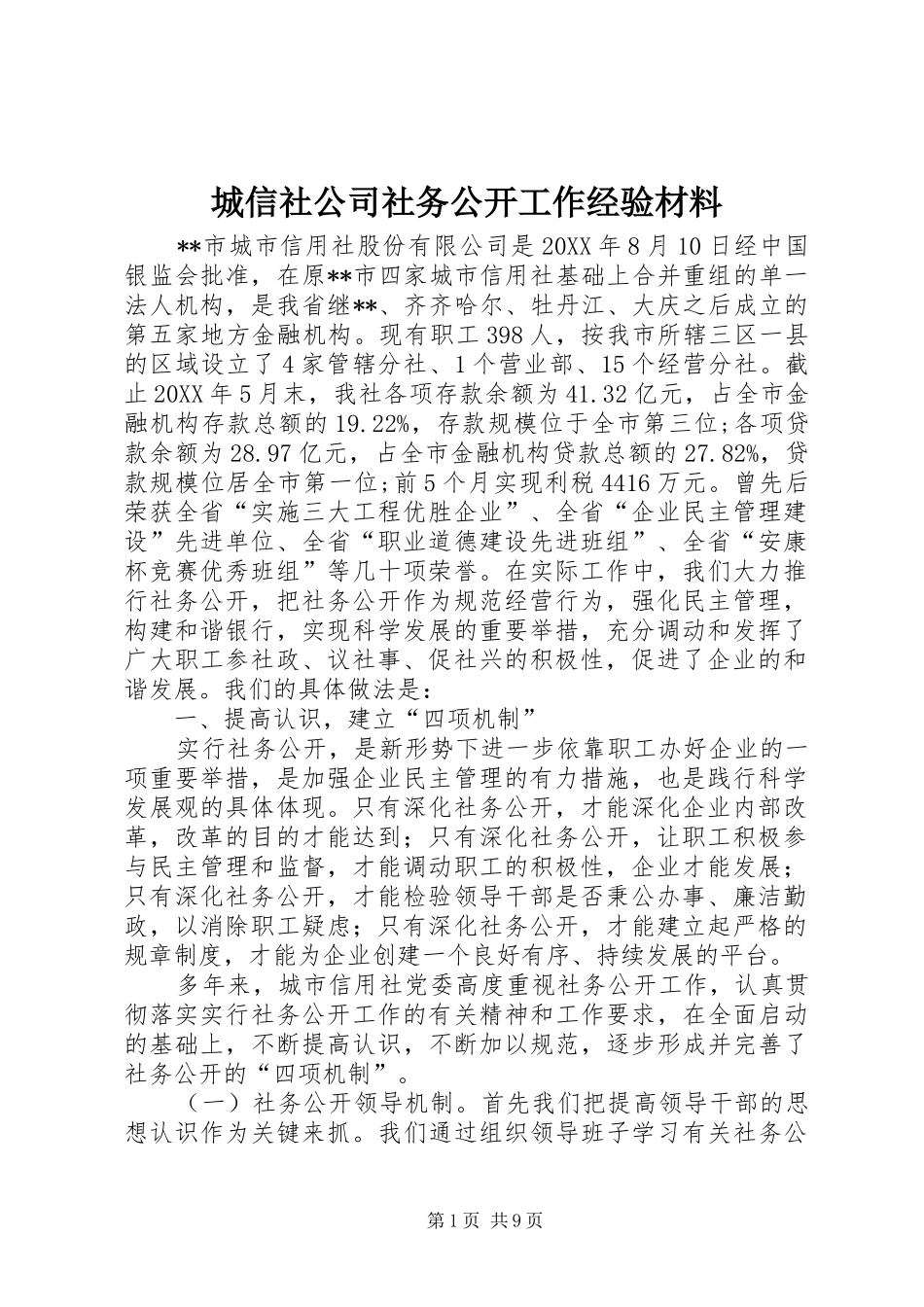 2024年城信社公司社务公开工作经验材料_第1页