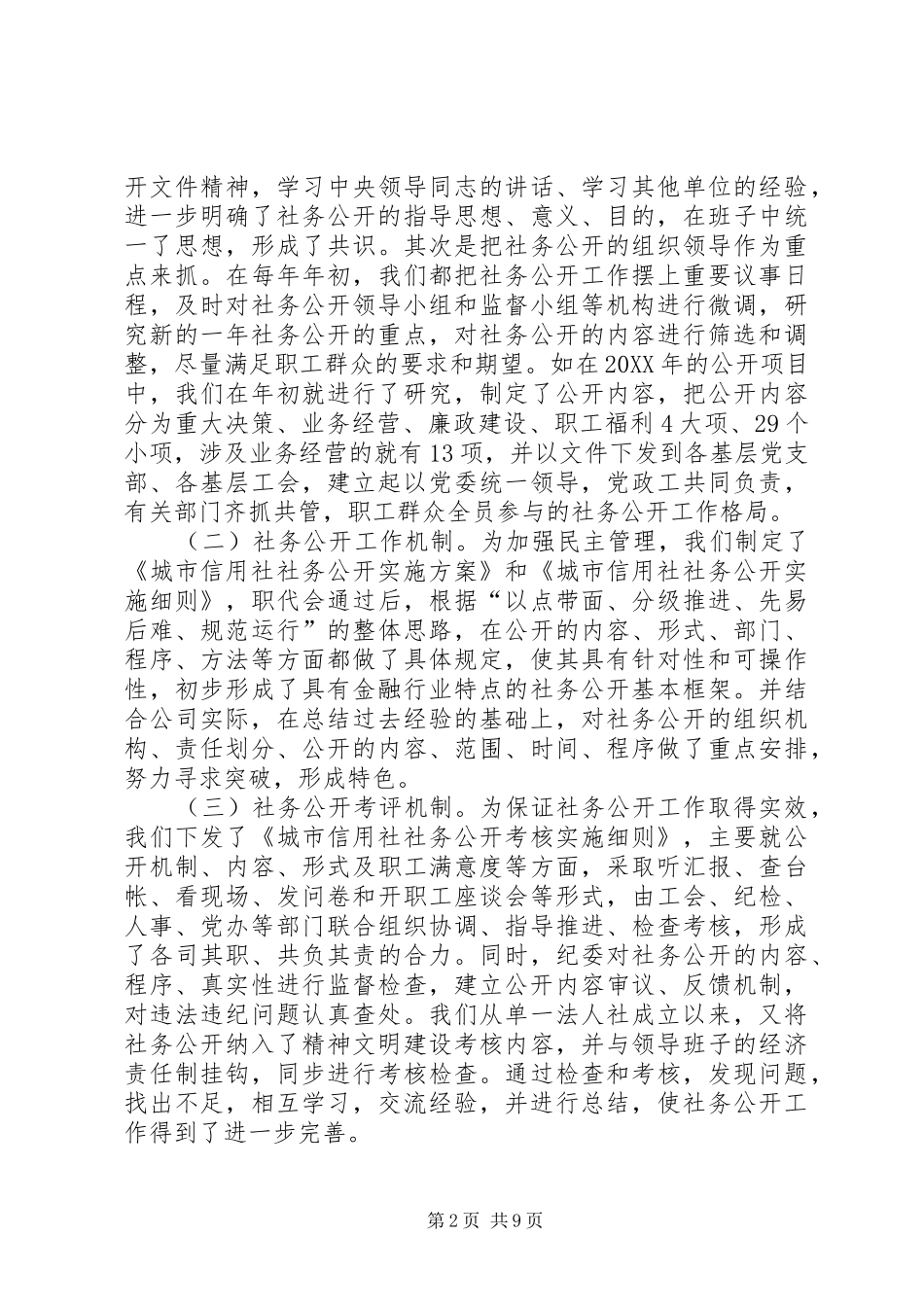 2024年城信社公司社务公开工作经验材料_第2页