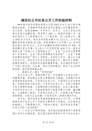 2024年城信社公司社务公开工作经验材料