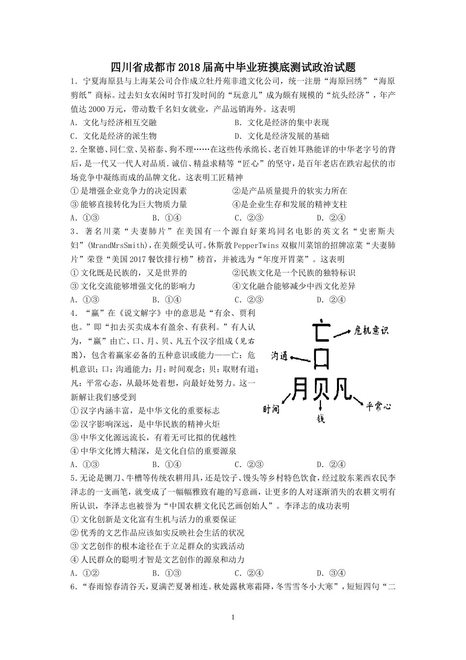 四川省成都市2018届高中毕业班摸底测试政治试题_第1页
