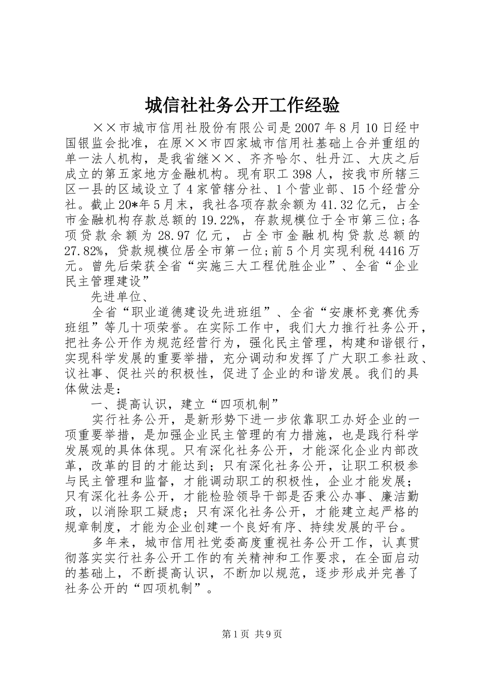 2024年城信社社务公开工作经验_第1页