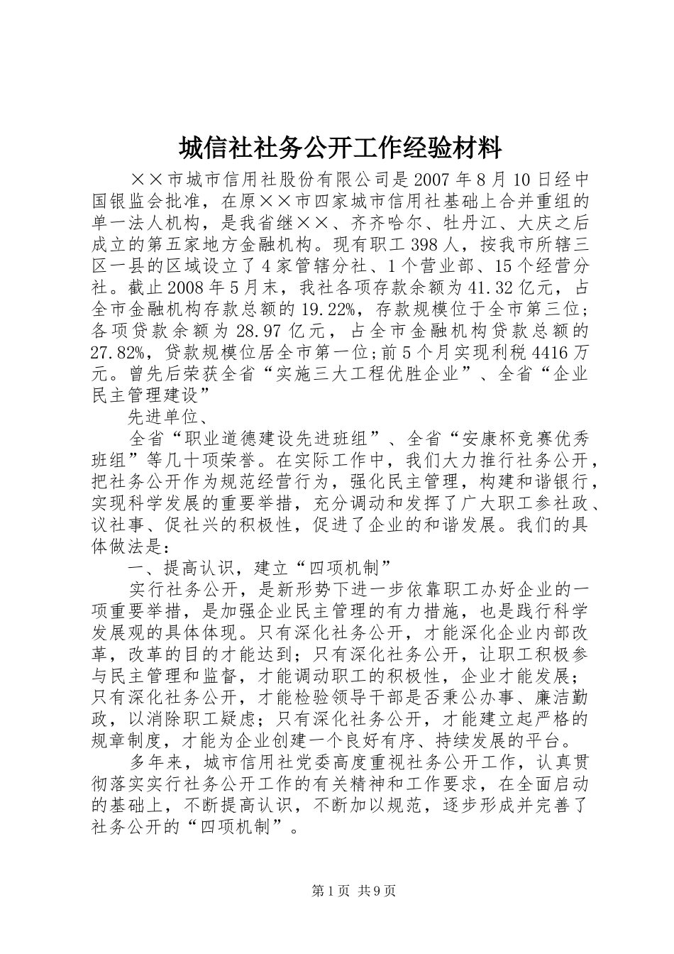 2024年城信社社务公开工作经验材料_第1页