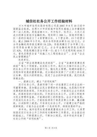 2024年城信社社务公开工作经验材料