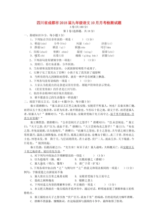 四川省成都市2018届九年级语文10月月考检测试题-精品