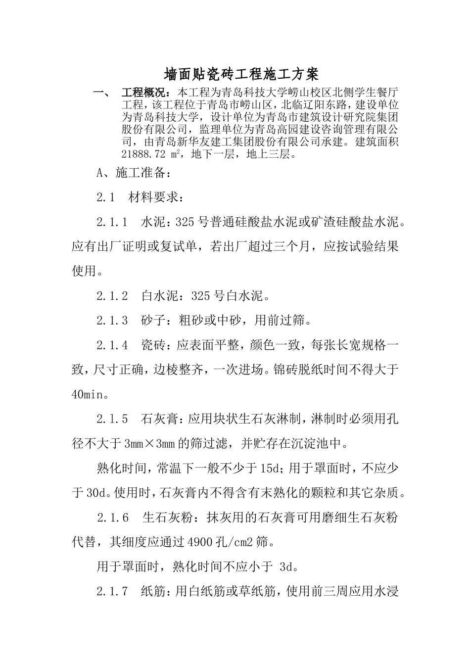 墙面贴瓷砖工程施工方案_第1页