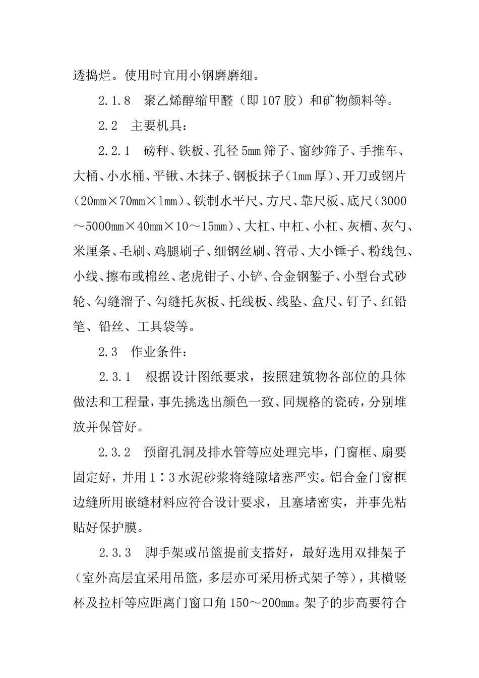 墙面贴瓷砖工程施工方案_第2页