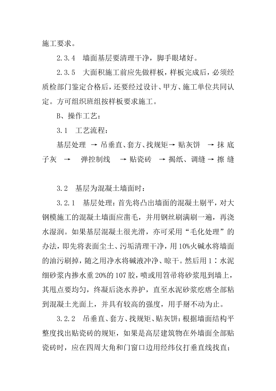 墙面贴瓷砖工程施工方案_第3页