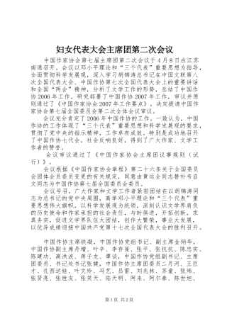 2024年妇女代表大会主席团第二次会议
