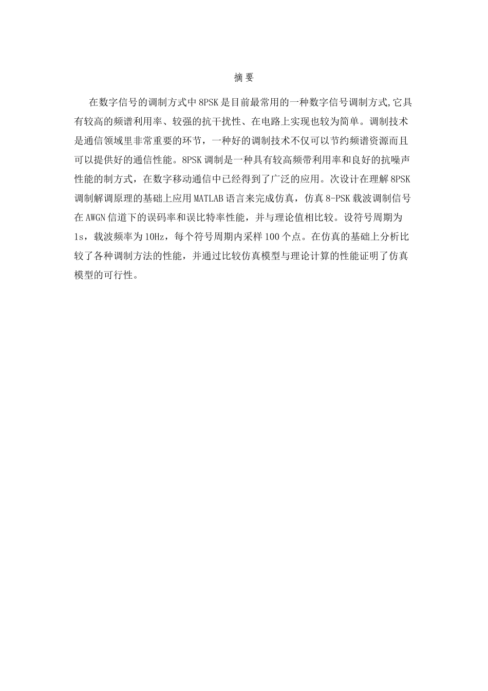 基于MATLAB的8-PSK的调制与仿真报告_第1页