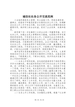 2024年城信社社务公开交流范例