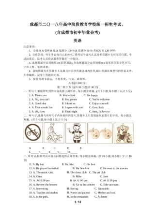 四川省成都市2018年中考英语试题(Word版精校版含答案)