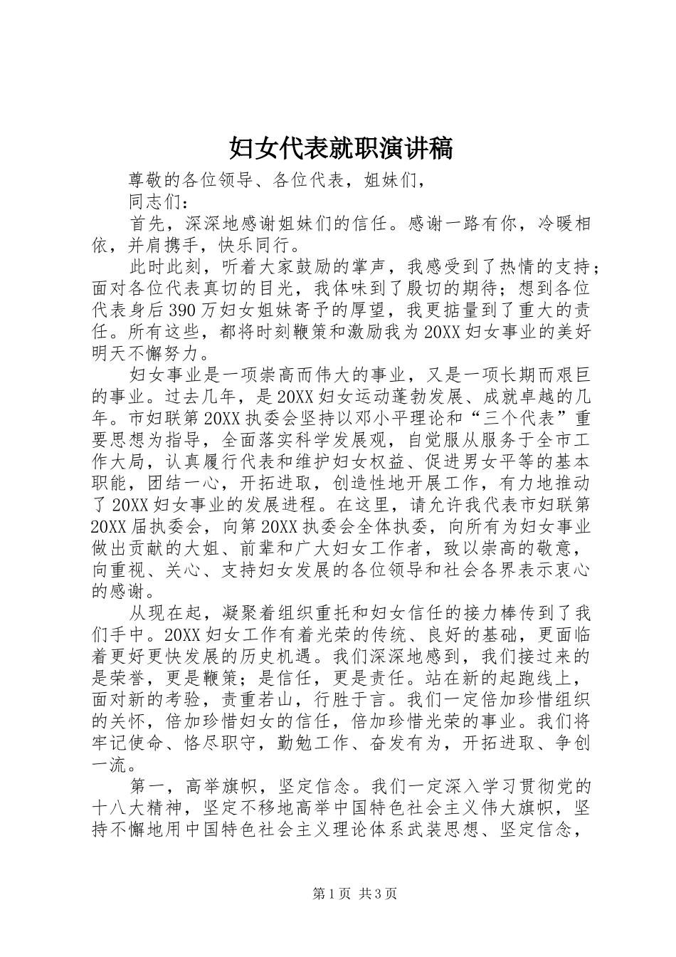 2024年妇女代表就职演讲稿_第1页