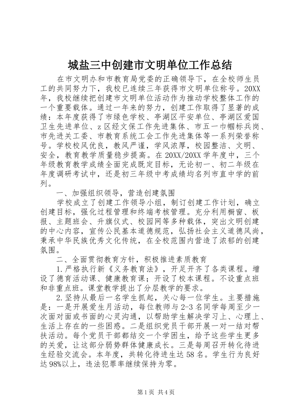 2024年城盐三中创建市文明单位工作总结_第1页