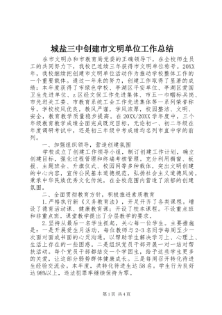 2024年城盐三中创建市文明单位工作总结