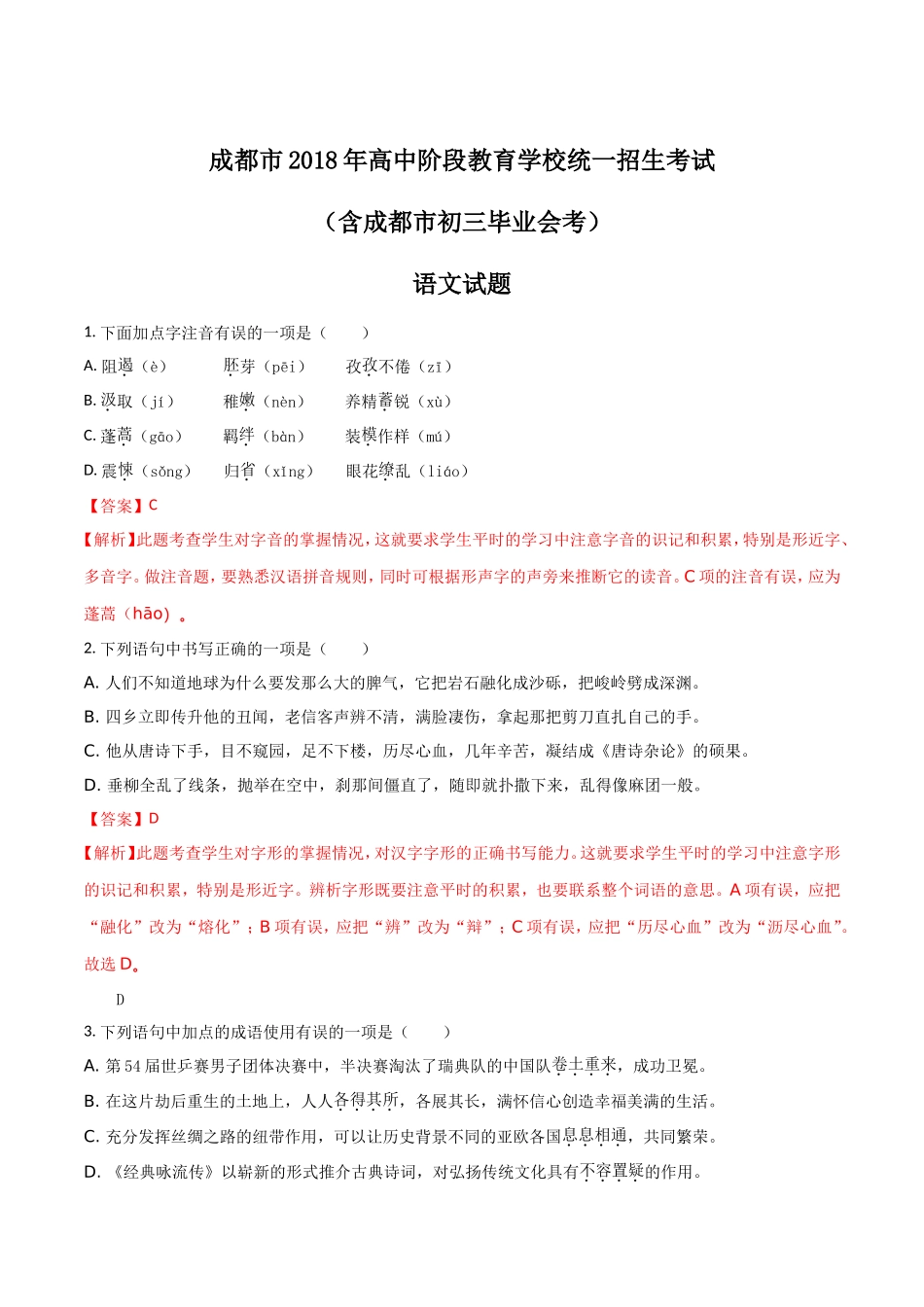 四川省成都市2018年中考语文试题及答案解析(word版)_第1页