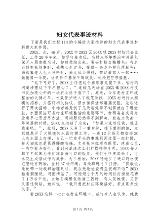 2024年妇女代表事迹材料