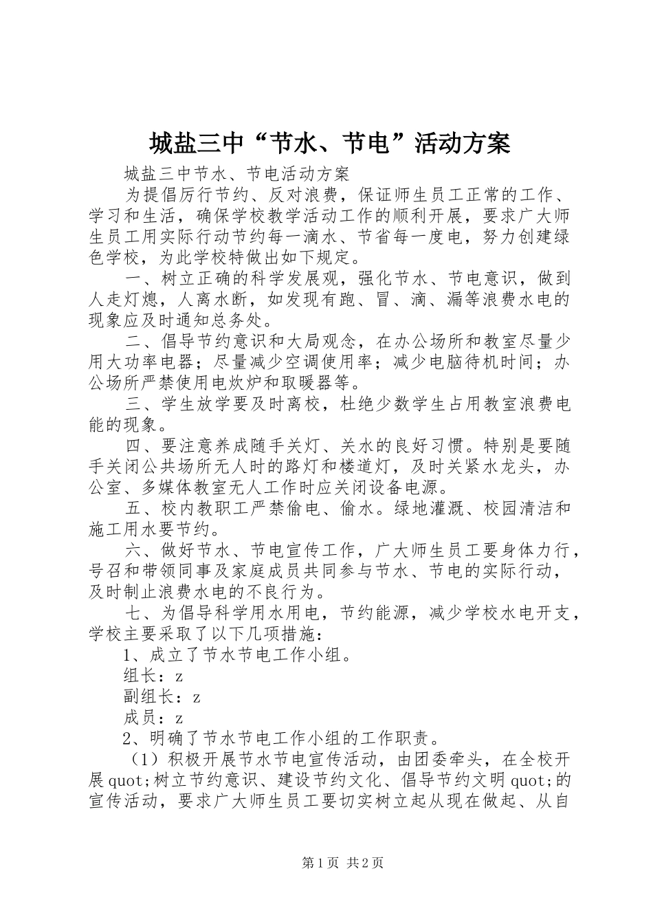 2024年城盐三中节水节电活动方案_第1页