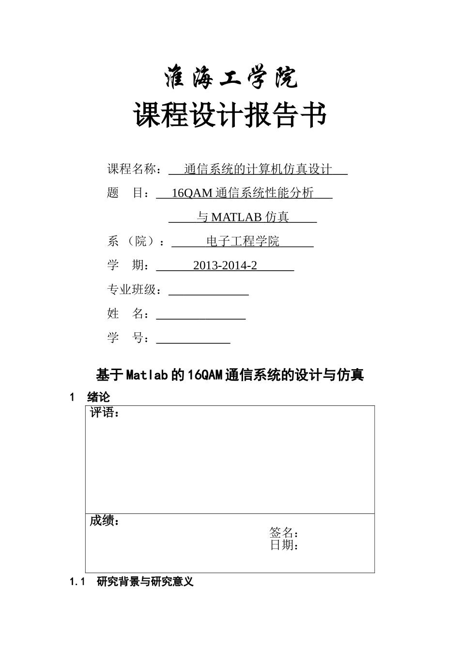 基于Matlab的16QAM通信系统的设计与仿真_第1页