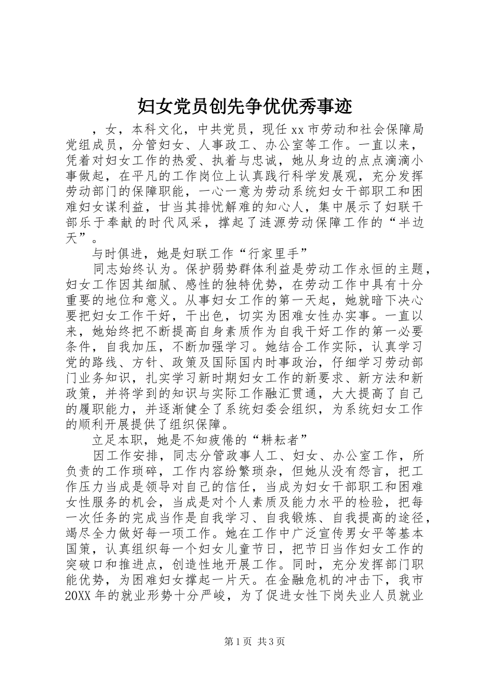 2024年妇女党员创先争优优秀事迹_第1页