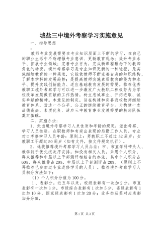 2024年城盐三中境外考察学习实施意见