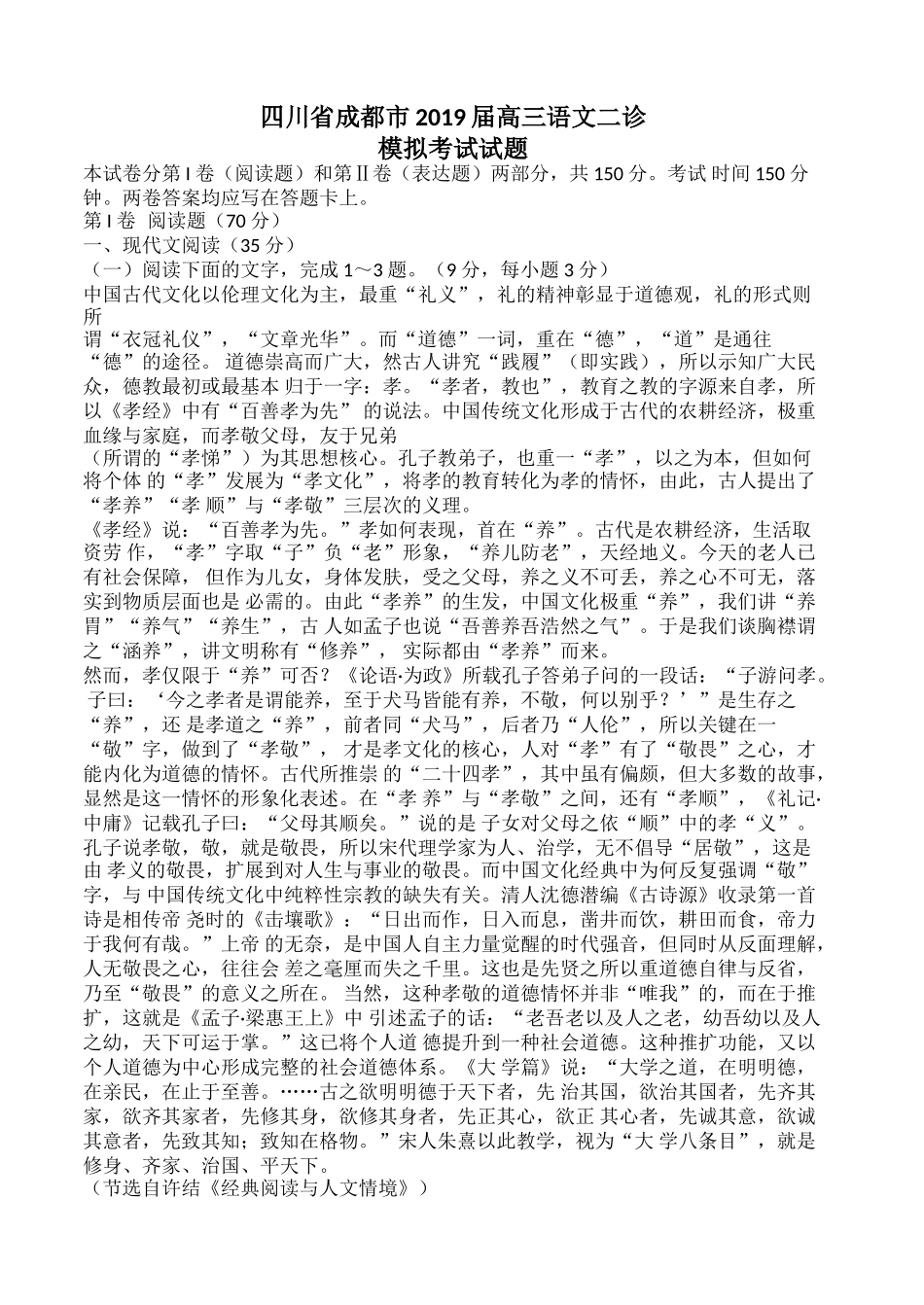 四川省成都市2019届高三语文二诊模拟考试试题(含答案)_第1页