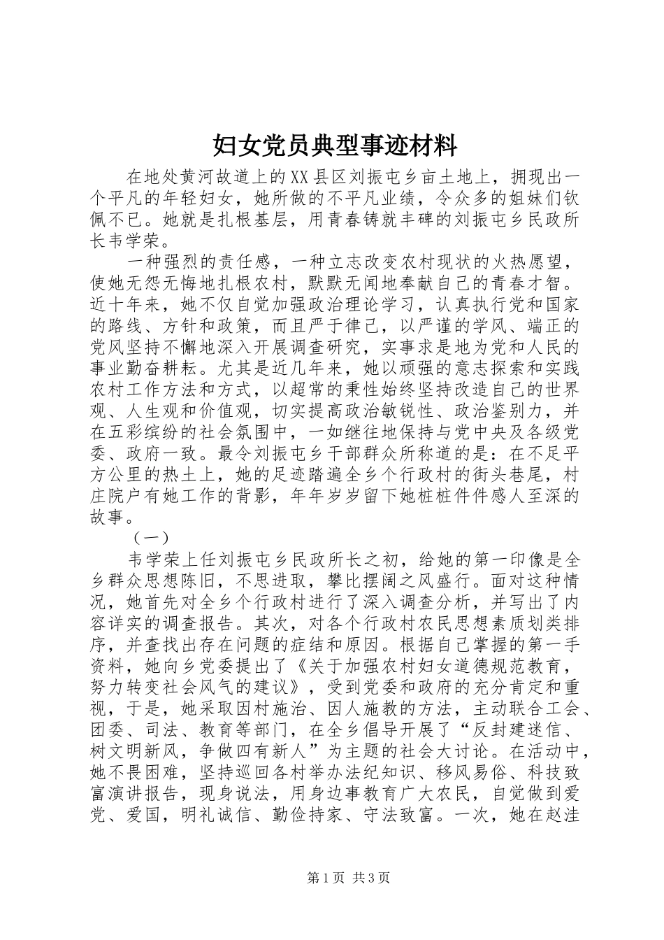 2024年妇女党员典型事迹材料_第1页