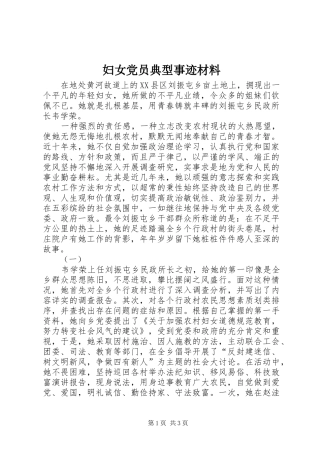 2024年妇女党员典型事迹材料
