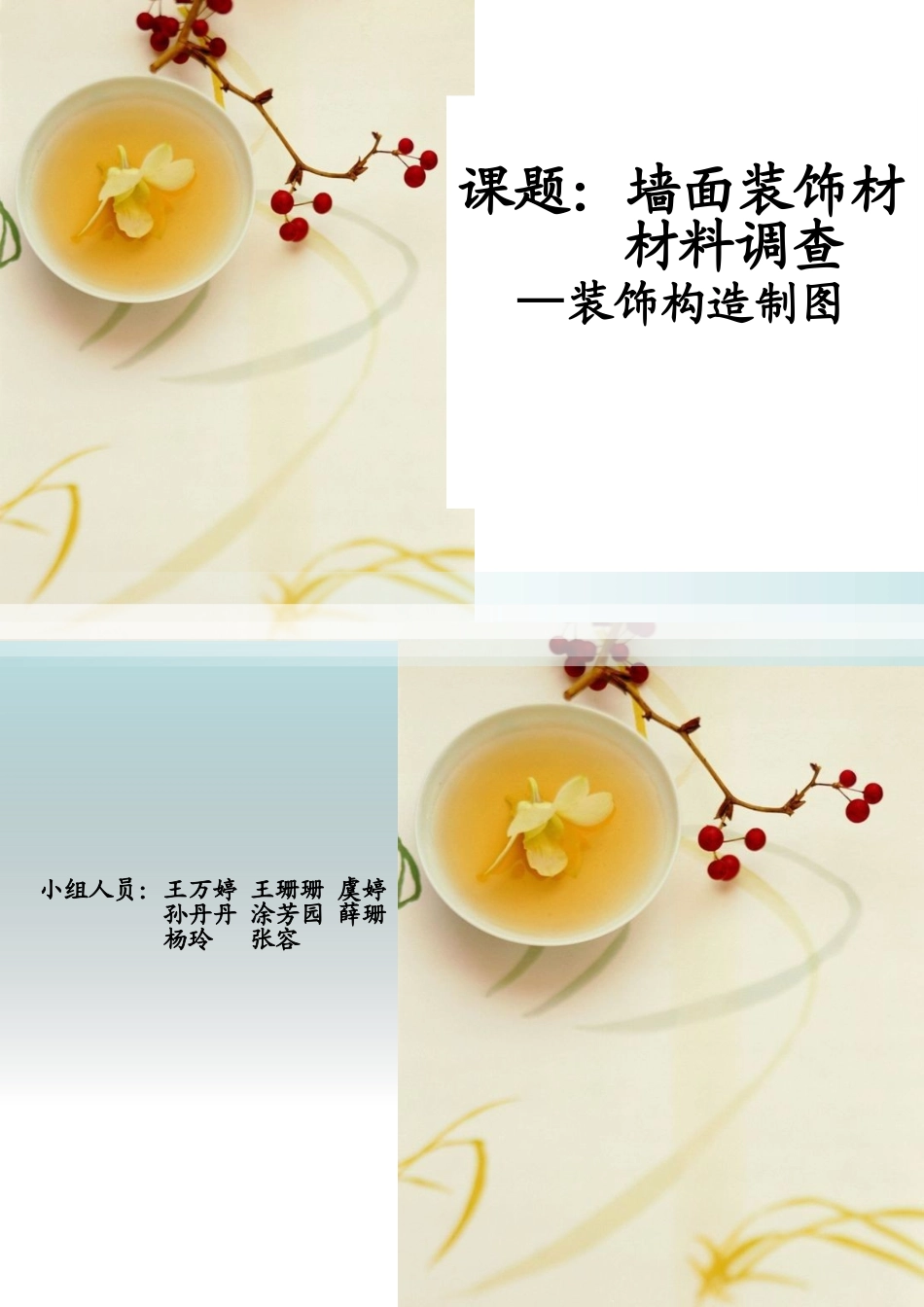 墙面装饰材料_第1页