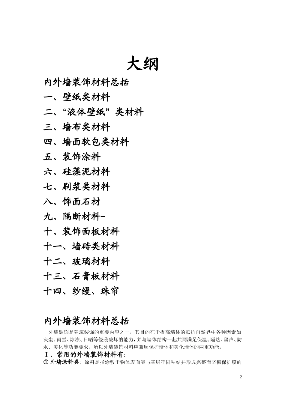 墙面装饰材料_第2页