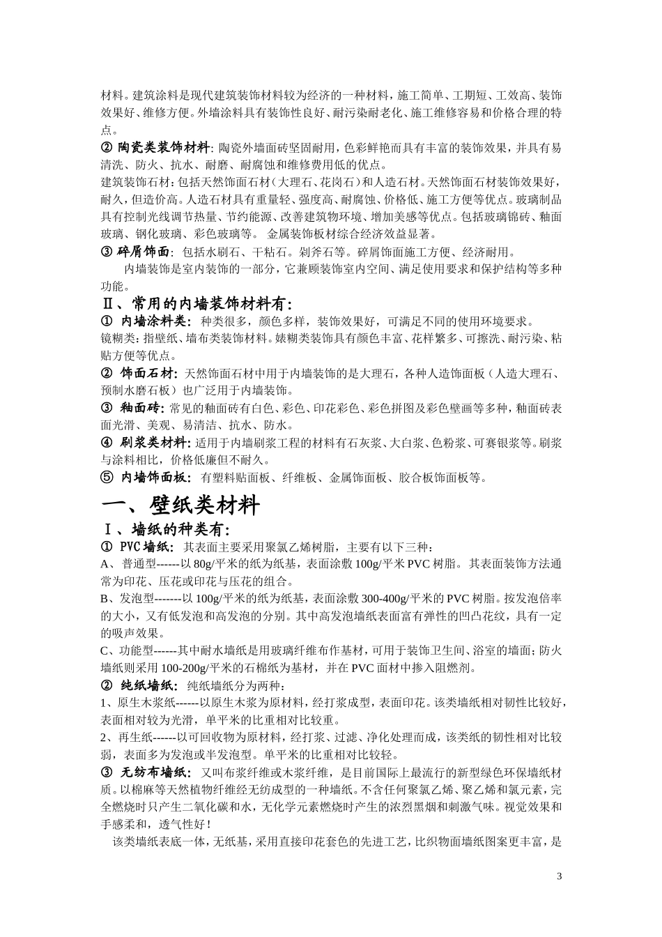 墙面装饰材料_第3页
