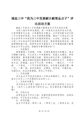 2024年城盐三中我为三中发展献计献策金点子评比活动方案